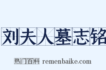 刘夫人墓志铭是什么意思的图片